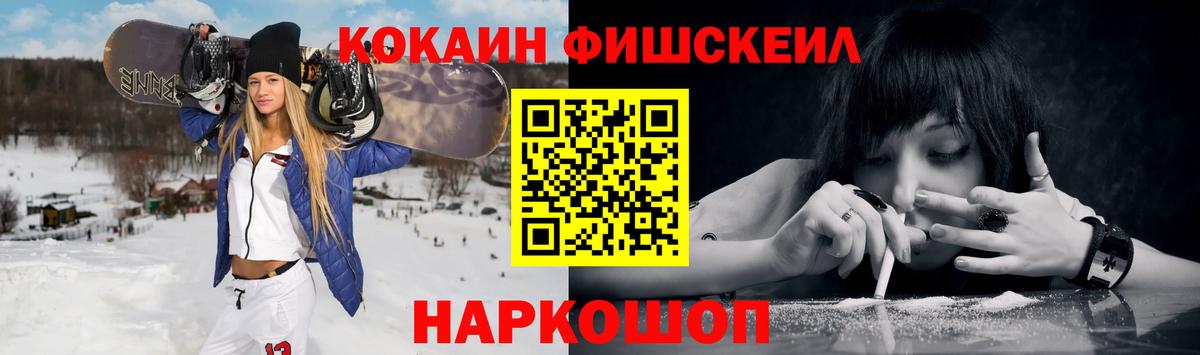 COCAIN Fish Scale  Электросталь  Кокаин 97% 